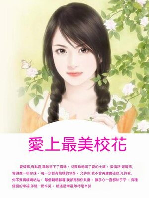 cover image of 愛上最美校花